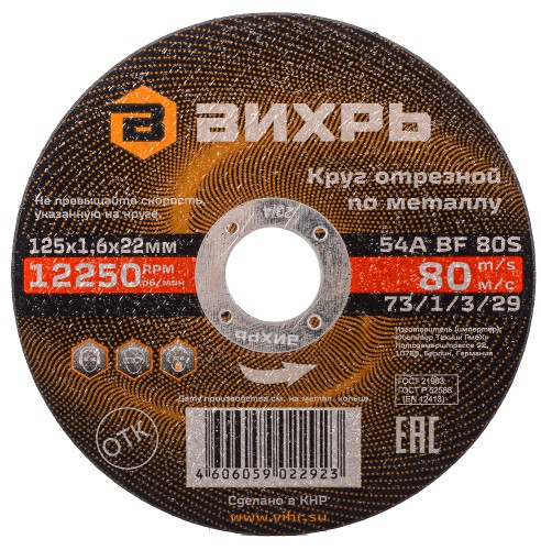 Отрезной круг по металлу ВИХРЬ 125х1.6х22.2 мм  73/1/3/29 73/1/3/29
