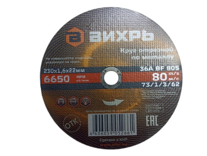 Отрезной круг по металлу ВИХРЬ 73/1/3/62 230х1,6х22 мм