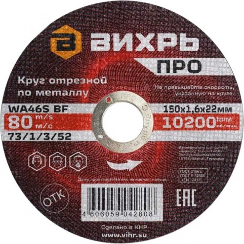 Отрезной круг по металлу ВИХРЬ ПРО 150х1,6х22 мм 73/1/3/52