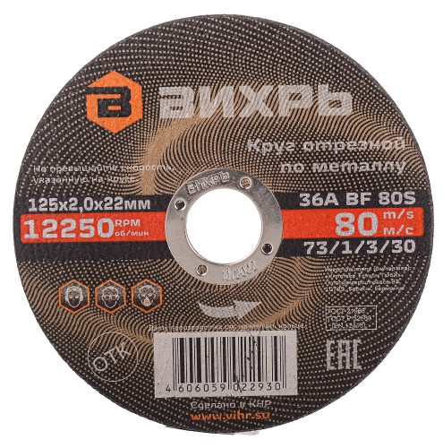 Отрезной круг по металлу ВИХРЬ 125х2.0х22.2 мм  73/1/3/30 73/1/3/30