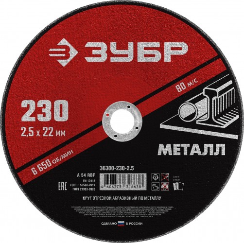 Отрезной круг по металлу  ЗУБР 230х2,5х22,2 мм 36300-230-2.5