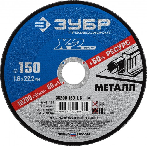 Отрезной круг по металлу ЗУБР X-2 x-2 150х1,6х22,23мм 36200-150-1.6_z03