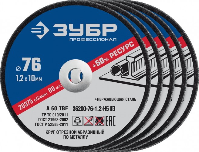 Отрезной круг по металлу ЗУБР X-2 76х1,2х10 мм, набор 5 шт. 36200-76-1.2-H5_z03