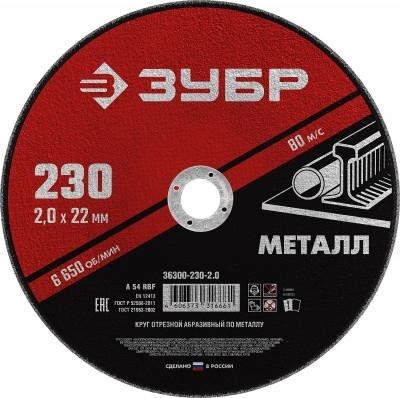 Отрезной круг по металлу ЗУБР Мастер абразивный, 230x2 мм 36300-230-2.0