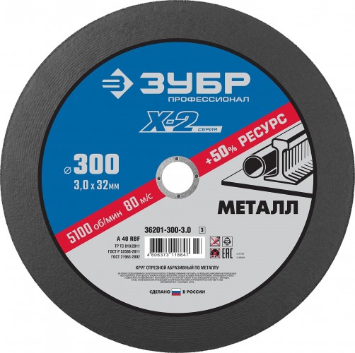 Отрезной круг по металлу ЗУБР X-2 x-2 300х3х32мм 36201-300-3.0_z03
