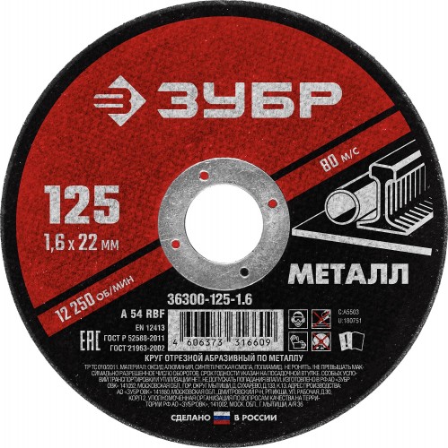 Отрезной круг по металлу  ЗУБР 125х1,6х22,2 мм 36300-125-1.6