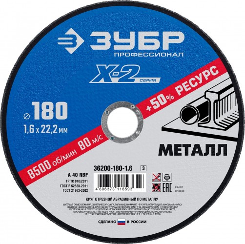 Отрезной круг по металлу ЗУБР X-2 x-2 180х1,6х22,23мм 36200-180-1.6_z03