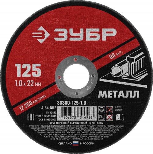 Отрезной круг по металлу ЗУБР Мастер абразивный, 125x1 мм 36300-125-1.0