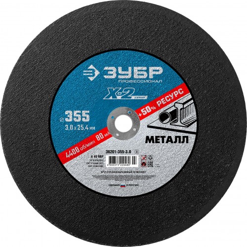 Отрезной круг по металлу ЗУБР X-2 x-2 355х25,4х3мм 36201-355-3.0_z03
