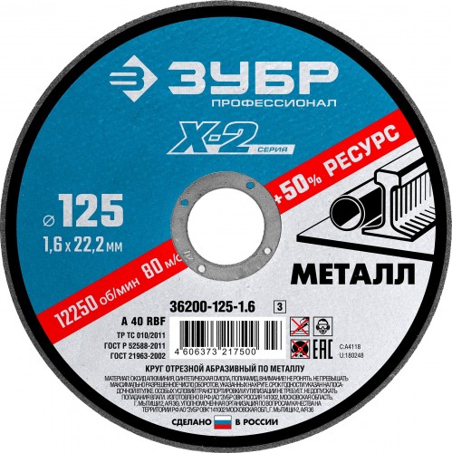 Отрезной круг по металлу ЗУБР X-2 x-2 125х1,6х22,23мм 36200-125-1.6_z03