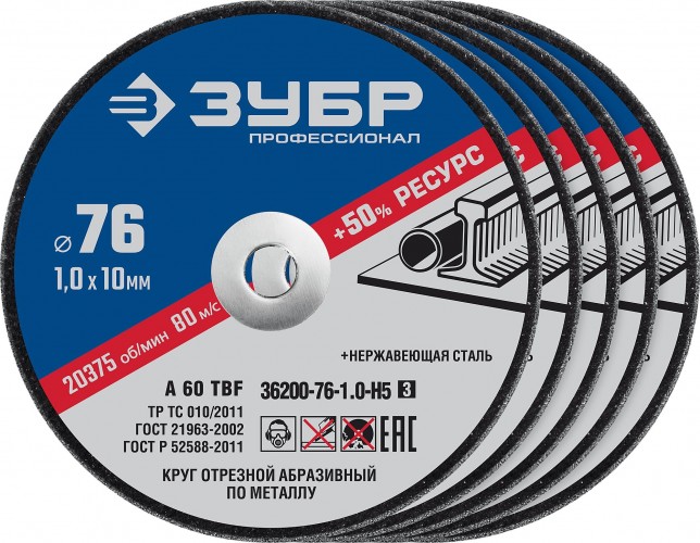 Отрезной круг по металлу ЗУБР X-2 76х1,0х10 мм, набор 5 шт. 36200-76-1.0-H5_z03