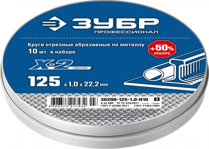 Отрезной круг по металлу ЗУБР X-2 набор 10 шт. 125х1х22 мм 36200-125-1.0-H10_z03 - изображение 2