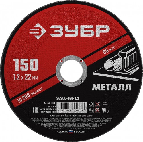 Отрезной круг по металлу ЗУБР Мастер абразивный, 150x1,2 мм 36300-150-1.2
