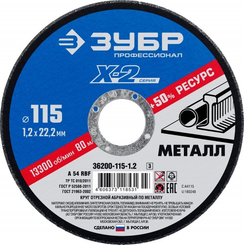 Отрезной круг по металлу ЗУБР X-2 x-2 115х1,2х22,23мм 36200-115-1.2_z03