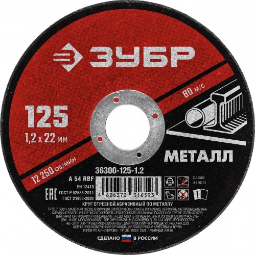 Отрезной круг по металлу  ЗУБР 125х1,2х22,2 мм 36300-125-1.2