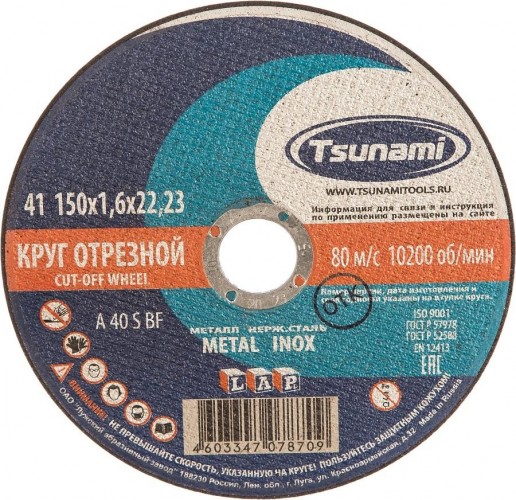 Отрезной круг по нержавеющей стали TSUNAMI A54SBF 150х1.6х22.2 мм  D16101501622000 D16101501622000