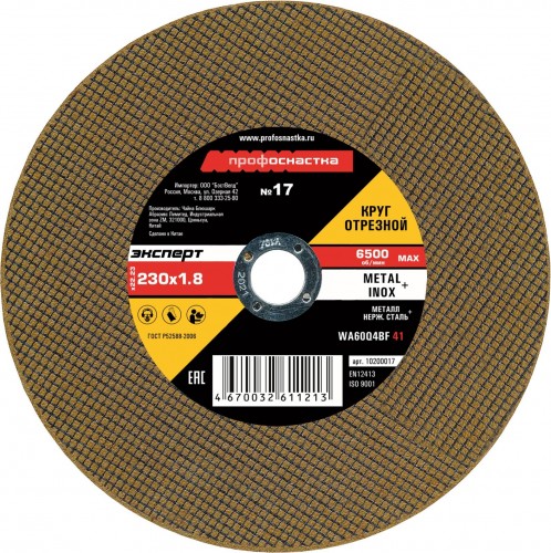 Отрезной круг по нержавеющей стали Профоснастка № 17, 230*1,8*22 мм Эксперт тип 41 10200017
