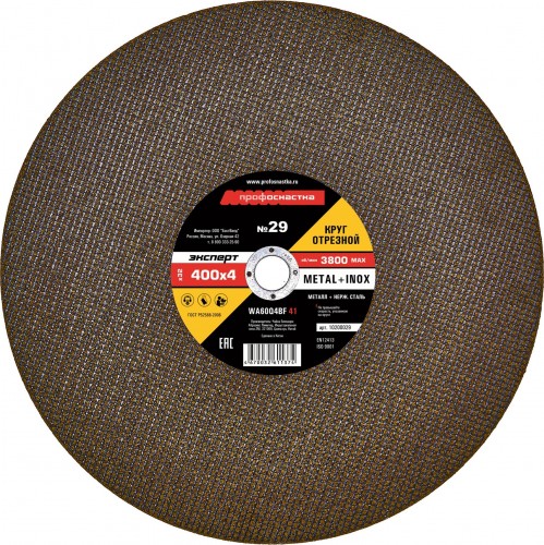 Отрезной круг по нержавеющей стали Профоснастка № 29, 400*4*32 мм Эксперт тип 41 10200029