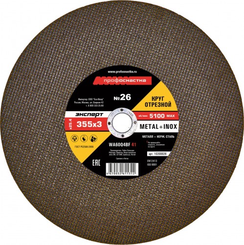 Отрезной круг по нержавеющей стали Профоснастка № 26, 355*3*25,4 мм Эксперт тип 41 10200026