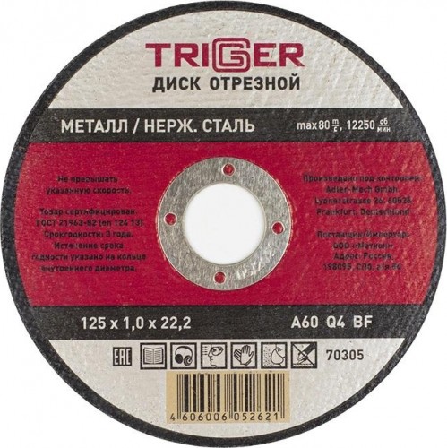 Отрезной круг по нержавеющей стали TRIGGER 70305 + металл 125х1.0х22.2мм Тов-157523