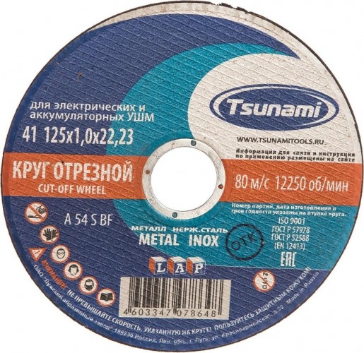 Отрезной круг по нержавеющей стали TSUNAMI A54SBF 125х1.0х22.2 мм  D16101251022000 D16101251022000