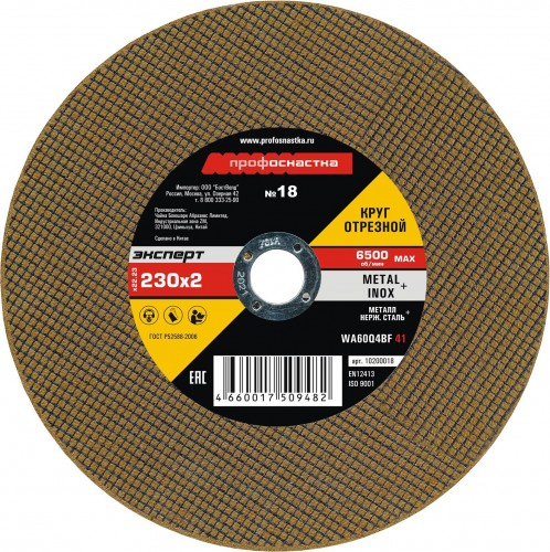 Отрезной круг по нержавеющей стали Профоснастка № 18, 230*2*22 мм Эксперт тип 41 10200018
