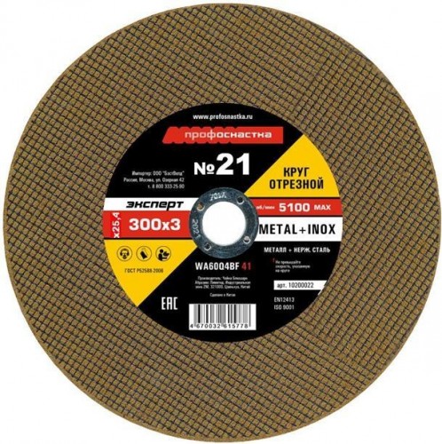 Отрезной круг по нержавеющей стали Профоснастка № 21, 300*3*25,4 мм Эксперт тип 41 10200021