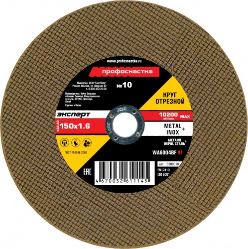 Отрезной круг по нержавеющей стали Профоснастка № 10, 150*1,6*22 мм Эксперт тип 41 10200010