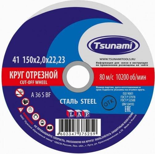 Отрезной круг по нержавеющей стали TSUNAMI A36SBF 150х2.0х22.2 мм  D16101502220000 D16101502220000