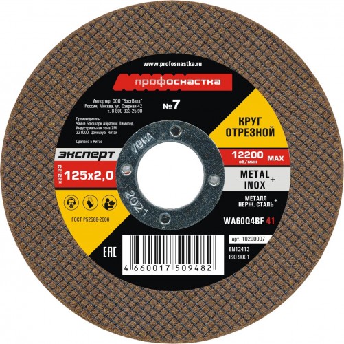 Отрезной круг по нержавеющей стали Профоснастка № 07, 125*2*22 мм Эксперт тип 41 10200007