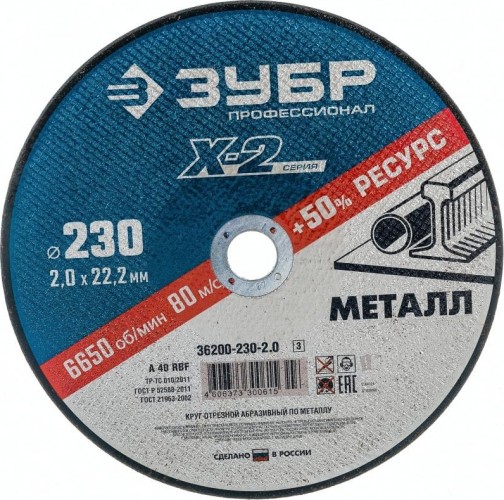 Отрезной круг по нержавеющей стали ЗУБР X-2 x-2 230х2х22,23мм 36202-230-2.0_z03