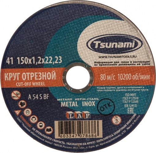 Отрезной круг по нержавеющей стали TSUNAMI A54SBF 150х1.2х22.2 мм  D16101501222000 D16101501222000