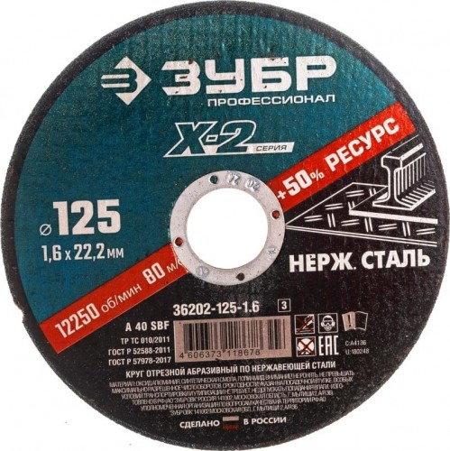 Отрезной круг по нержавеющей стали ЗУБР X-2 x-2 125х1,6х22,23мм 36202-125-1.6_z03