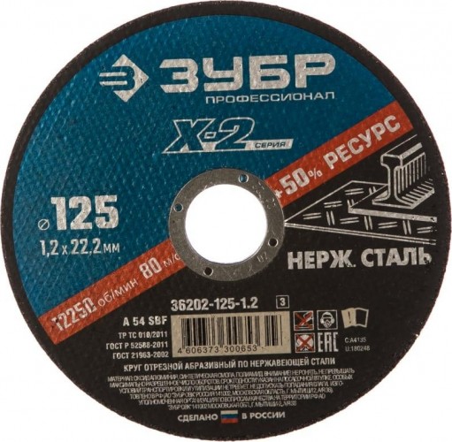 Отрезной круг по нержавеющей стали ЗУБР X-2 x-2 125х1,2х22,23мм 36202-125-1.2_z03