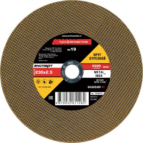 Отрезной круг по нержавеющей стали Профоснастка № 19, 230*2,5*22 мм Эксперт тип 41 10200019