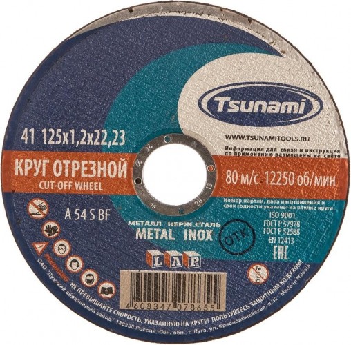 Отрезной круг по нержавеющей стали TSUNAMI A54SBF 125х1.2х22.2 мм  D16101251322000 D16101251322000