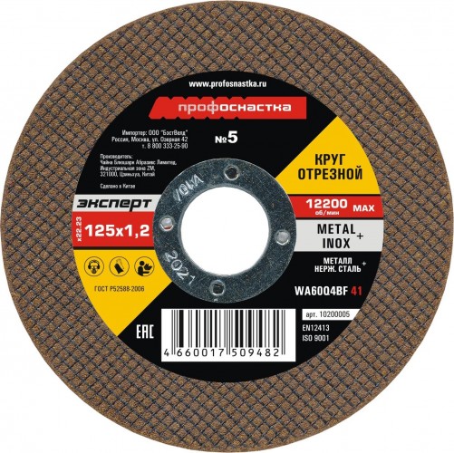 Отрезной круг по нержавеющей стали Профоснастка № 05, 125*1,2*22 мм Эксперт тип 41 10200005