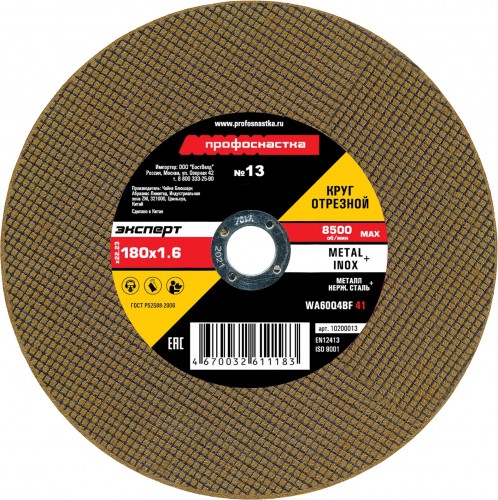 Отрезной круг по нержавеющей стали Профоснастка № 13, 180*1,6*22 мм Эксперт тип 41 10200013