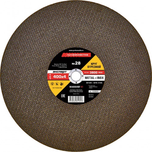 Отрезной круг по нержавеющей стали Профоснастка № 28, 400*4*25,4 мм Эксперт тип 41 10200028