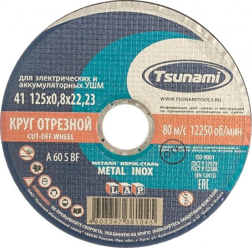 Отрезной круг по нержавеющей стали TSUNAMI A60SBF 125х0.8х22.2 мм  D16101250822000 D16101250822000