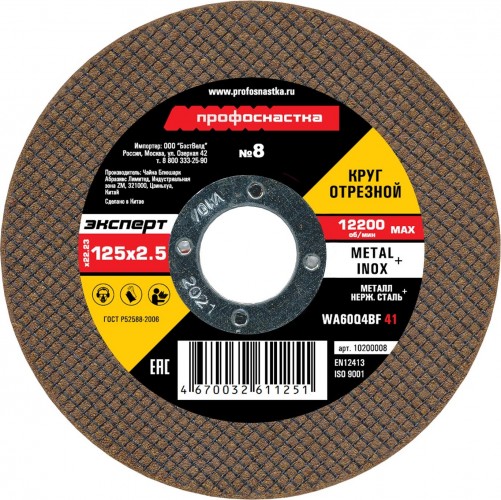 Отрезной круг по нержавеющей стали Профоснастка № 08, 125*2,5*22 мм Эксперт тип 41 10200008