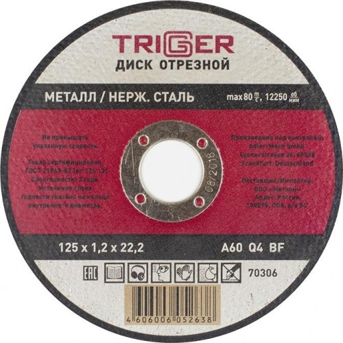 Отрезной круг по нержавеющей стали TRIGGER 70306 + металл 125х1.2х22.2мм Тов-157524