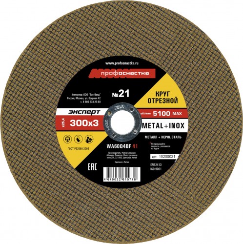 Отрезной круг по нержавеющей стали Профоснастка по № 22, 300*3*32 мм Эксперт тип 41 10200022