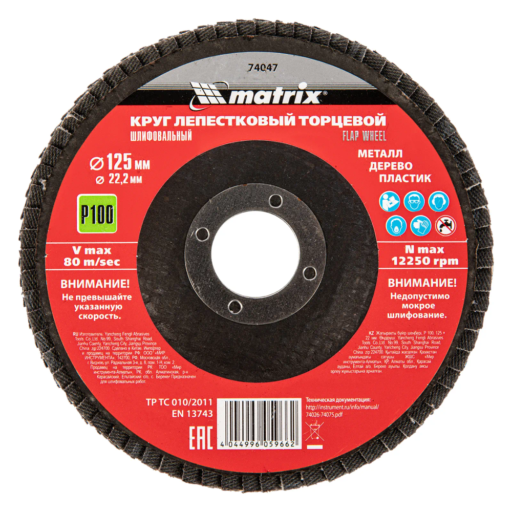 Круг лепестковый торцевой, P 100, 125х22.2 мм Matrix