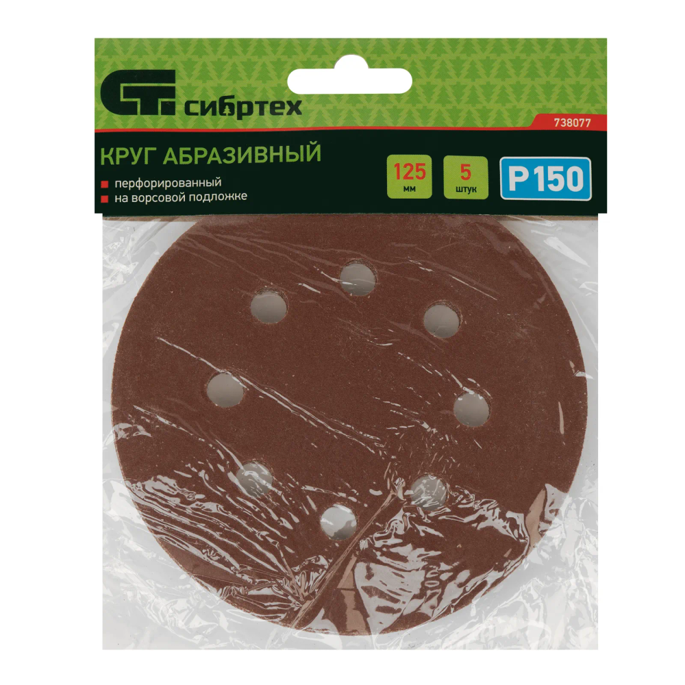 Круг абразивный на ворсовой подложке под липучку, перфорированный, P 150, 125 мм, 5 шт Сибртех - изображение 5