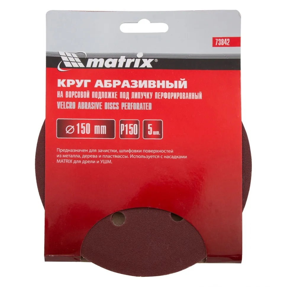 Круг абразивный на ворсовой подложке под липучку, перфорированный, P 150, 150 мм, 5 шт Matrix - изображение 5