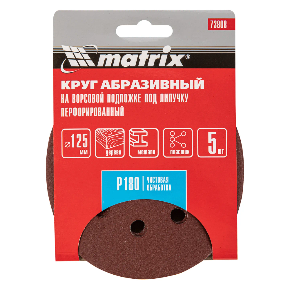 Круг абразивный на ворсовой подложке под липучку, перфорированный, P 180, 125 мм, 5 шт Matrix - изображение 4