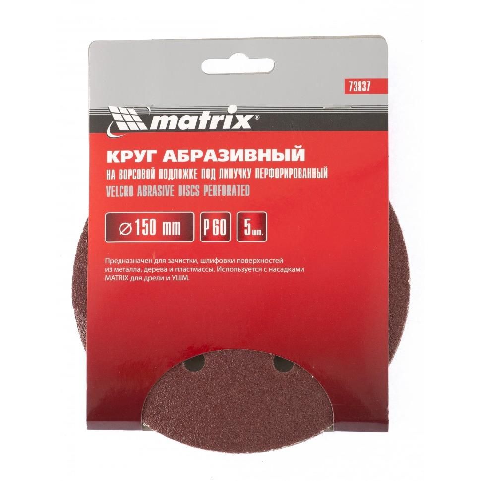 Круг абразивный на ворсовой подложке под липучку, перфорированный, P 180, 150 мм, 5 шт Matrix - изображение 3