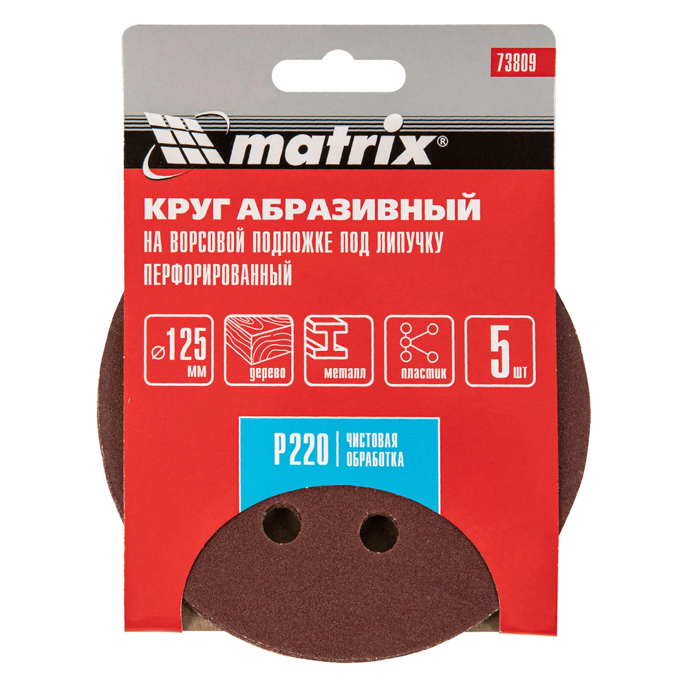 Круг абразивный на ворсовой подложке под липучку, перфорированный, P 220, 125 мм, 5 шт Matrix - изображение 4