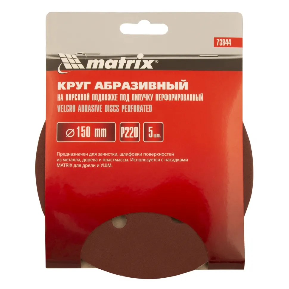 Круг абразивный на ворсовой подложке под липучку, перфорированный, P 220, 150 мм, 5 шт Matrix - изображение 5